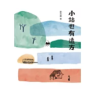 小站也有遠方 (電子書)