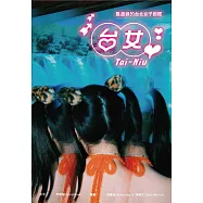 台女Tai-Niu【寫真+散文 豪華雙冊珍藏版】 (電子書)