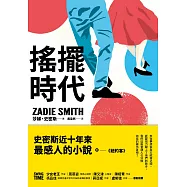 搖擺時代 (電子書)