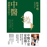 中醫到底行不行? (電子書)
