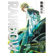 夜風畫集.RAINBOW (電子書)