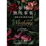 如何「無所事事」：一種對注意力經濟的抵抗 (電子書)