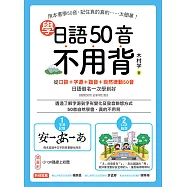 學日語50音不用背：口訣+字源+諧音+自然律動50音，日語假名一次學到好(附音檔) (電子書)