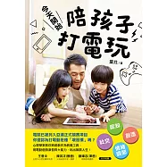 今天開始，陪孩子打電玩：認知X社交X創造X情緒調節，用電動遊戲激發四大能力，玩出無限人生! (電子書)