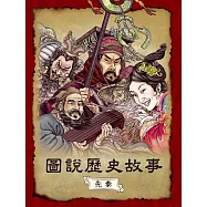 圖說歷史故事：先秦(全新修訂版) (電子書)
