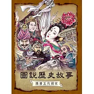 圖說歷史故事：隋唐五代兩宋(全新修訂版) (電子書)