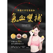 氣血雙補：中醫千年智慧奧秘 (電子書)