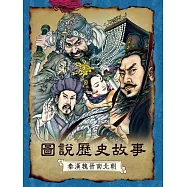 圖說歷史故事：秦漢魏晉南北朝(全新修訂版) (電子書)