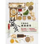 醫食：中醫師的健康廚房(二版) (電子書)