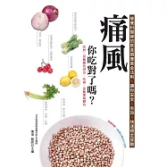 痛風，你吃對了嗎? (電子書)
