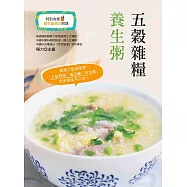五穀雜糧養生粥(二版) (電子書)