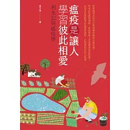 瘟疫是讓人學習彼此相愛：利未記與瘟疫學 (電子書)