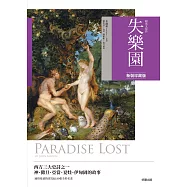 失樂園【新裝珍藏版】 (電子書)