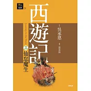 西遊記三.仙怠魔生 (電子書)