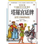 塔羅宮廷牌：原型人物解牌祕笈 (電子書)