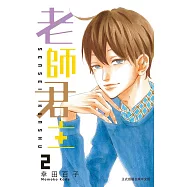 老師君主(2) (電子書)