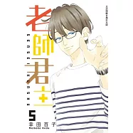 老師君主(5) (電子書)