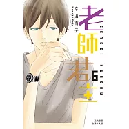 老師君主(6) (電子書)
