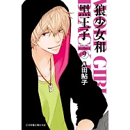 狼少女和黑王子(9) (電子書)