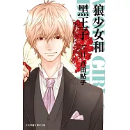 狼少女和黑王子(11) (電子書)