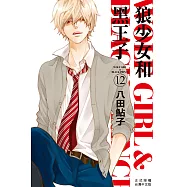 狼少女和黑王子(12) (電子書)