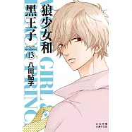 狼少女和黑王子(13) (電子書)