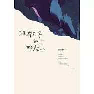沒有名字的那座山 (電子書)