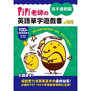 PiPi老師の英語單字遊戲書 高手過招篇：100個小學高級單字╳美式發音QR Code，邁向英單大師的最後一哩路，單字力大幅提升! (電子書)