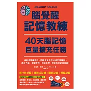 腦覺醒記憶教練‧40天腦記憶巨量擴充任務：利用荒謬聯想法、情境式文章等109道記憶練習，激活大腦、強效學習、預防失智，打造你的記憶宮殿! (電子書)
