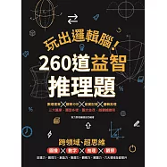 玩出邏輯腦! 260道益智推理題 (電子書)