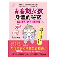 青春期女孩身體的祕密‧生理心理知識成長書 (電子書)