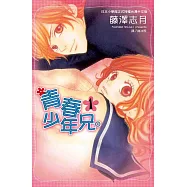 青春少年兄。(1) (電子書)