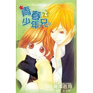 青春少年兄。(2) (電子書)