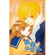 青春少年兄。(3) (電子書)