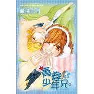 青春少年兄。(4) (電子書)