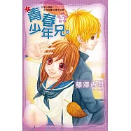 青春少年兄。(5) (電子書)