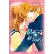 青春少年兄。(6) (電子書)