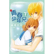 青春少年兄。(7) (電子書)