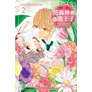 花森林裡的薰王子(2)完 (電子書)