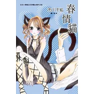 春情貓 (電子書)