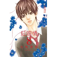 紅線情(8) (電子書)