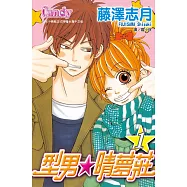 型男☆晴夢莊(1) (電子書)