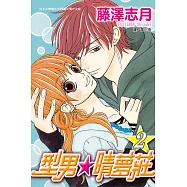 型男☆晴夢莊(2)完 (電子書)