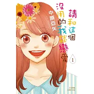 請和這個沒用的我談戀愛(1) (電子書)