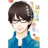 請和這個沒用的我談戀愛(2) (電子書)