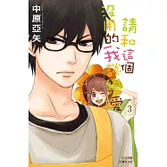 請和這個沒用的我談戀愛(3) (電子書)