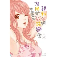 請和這個沒用的我談戀愛(4) (電子書)