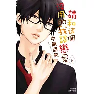 請和這個沒用的我談戀愛(5) (電子書)