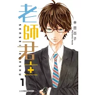 老師君主(1) (電子書)