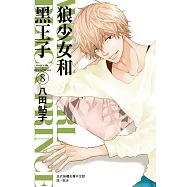 狼少女和黑王子(8) (電子書)
